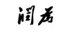 润为 电子书