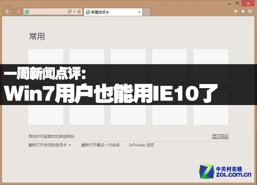 一周新闻点评:Win7用户也能用IE10了