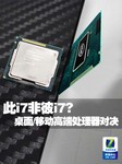 此i7非彼i7? 桌面/移动高端处理器对决