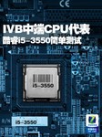 IVB中端CPU代表 酷睿i5-3550简单测试