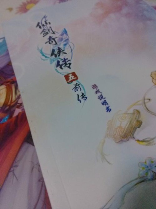 《仙剑奇侠传5前传》开箱抢先看