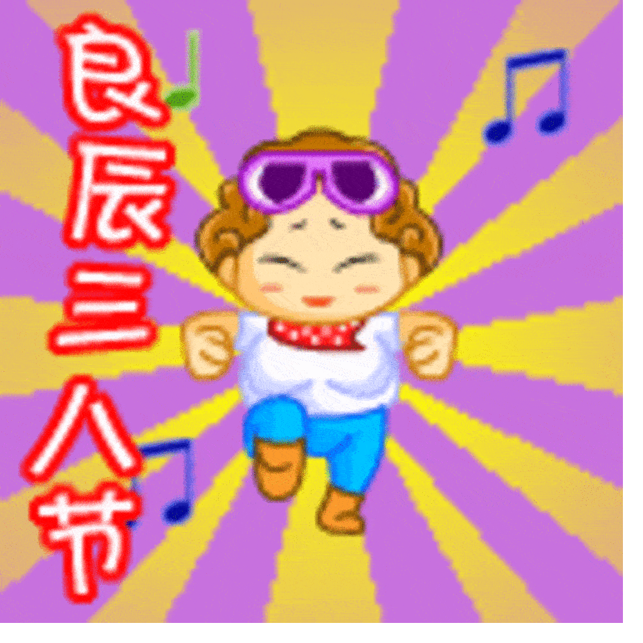 【高清图】 妇女节祝福表情图片图3