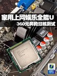 家用上网娱乐全能U 360元奔腾双核测试