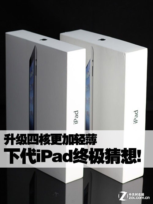 升级四核更加轻薄 下代iPad终极大猜想