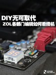 DIY无可取代 ZOL各部门编辑如何看攒机