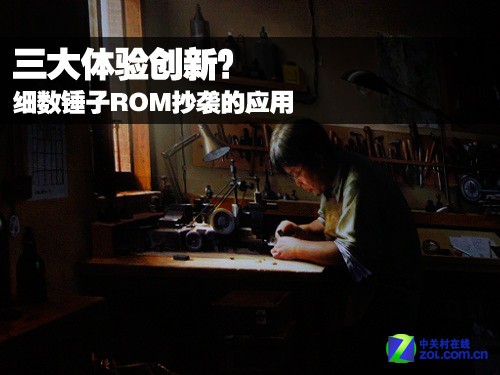 三大体验创新？细数锤子ROM抄袭的应用 