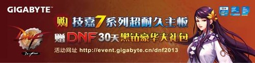 暖春钜惠,买技嘉主板就送你DNF30天黑钻大礼包