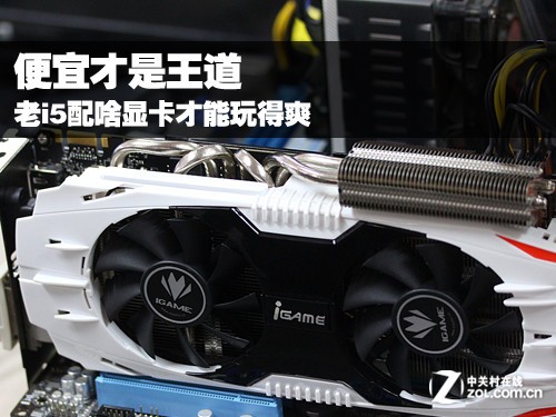 便宜才是王道 老i5配啥显卡才能玩得爽 _nVIDI