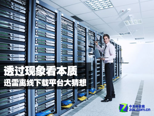 透过现象看本质 迅雷离线下载平台大猜想 