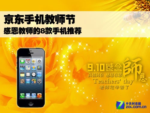 京东手机教师节 感恩教师的8款手机推荐_苹果