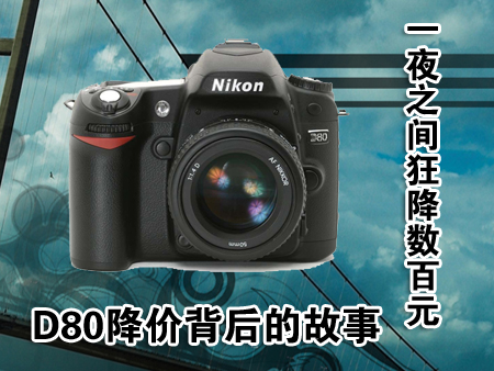 �῵����D80���400Ԫ ���۱����й���ͼƬ����,ͼ1-ZOL�йش����ߵ�1��