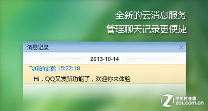 QQ2013云消息记录版体验下载