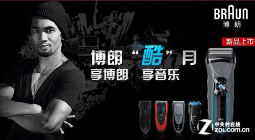 享博朗 享音乐 博朗"酷"月新品大促销 