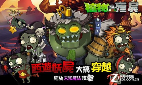 又搞穿越 植物大战僵尸推出西游繁体版