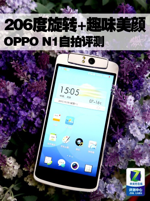 206°旋转搭配趣味美颜 OPPO N1自拍评测