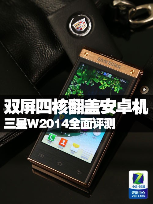 奢华双屏四核翻盖机 三星W2014全面评测