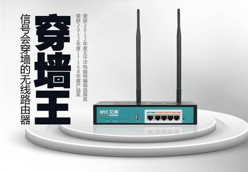 艾泰520W:企业无线路由器,穿墙还要更优惠