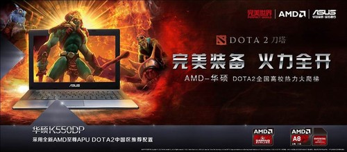 AMD至尊级四核助阵 华硕K550DP引爆DOTA2竞技狂潮 