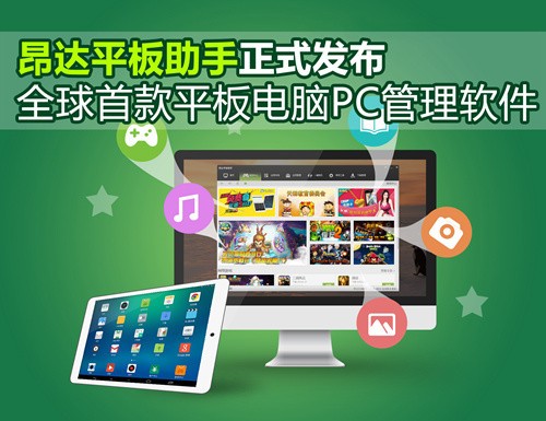 首款平板PC管理软件！昂达平板助手震撼发布 