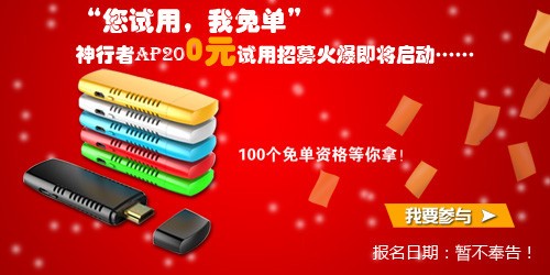 99元娉美百度影棒 神行者AP20即将推0押金大型试用 