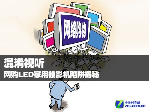 混淆视听 网购LED家用投影机陷阱揭秘