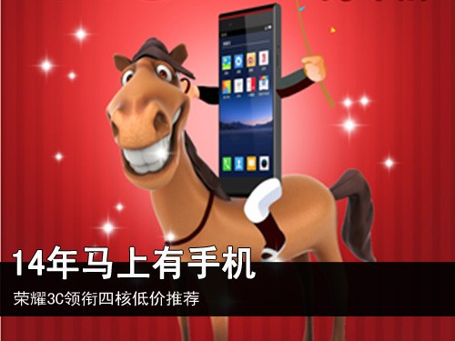 14年马上有手机 荣耀3C领衔四核低价推荐_华