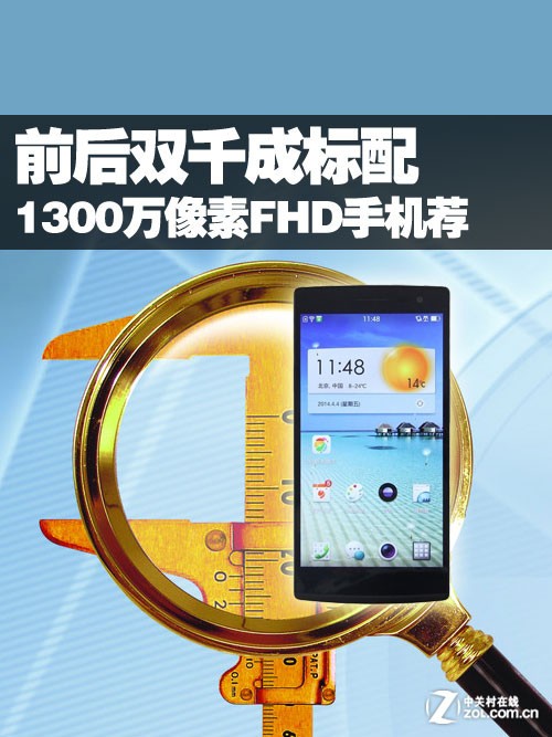 前后双千成标配 1300万像素FHD手机荐