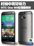 时尚中有好动力 HTC M8处理器专项解析