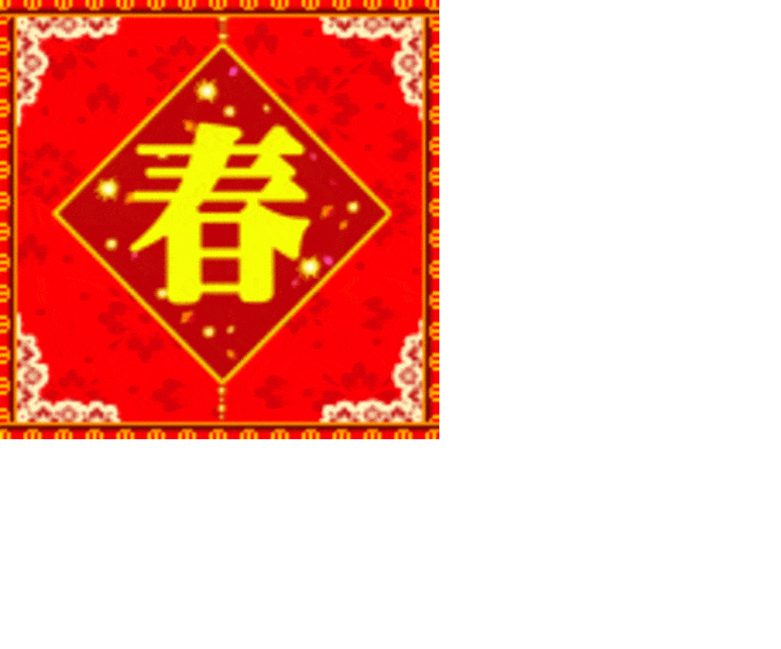 【高清图】 qq节日表情,喜庆团圆春节快乐发大财图19