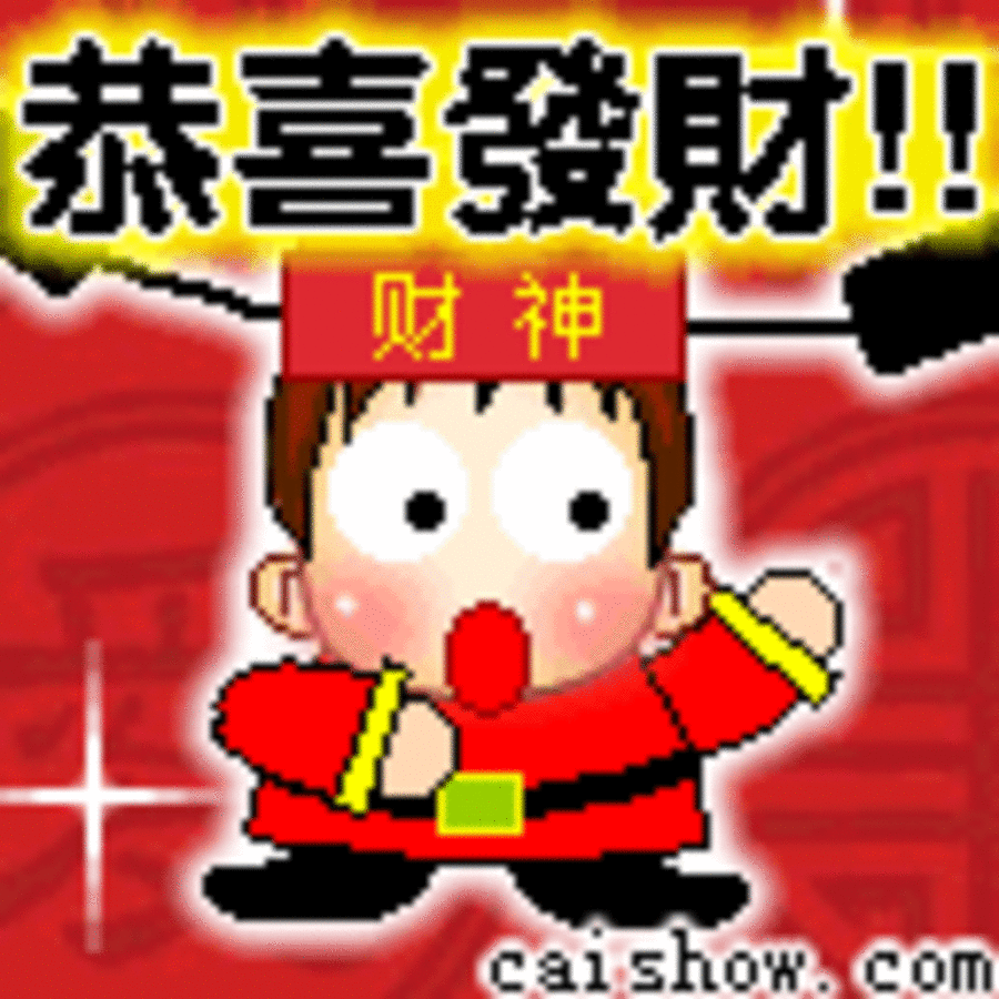 【高清图】 qq节日表情,喜庆团圆春节快乐发大财图56