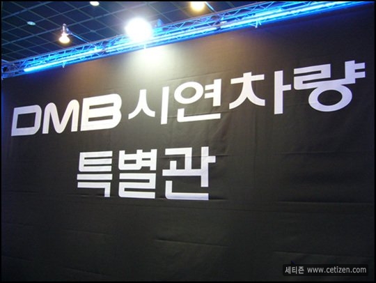 �㳵����Ů DMB EXPO06����ϵͳҲ���ͼƬ����,ͼ1-ZOL�йش����ߵ�1��