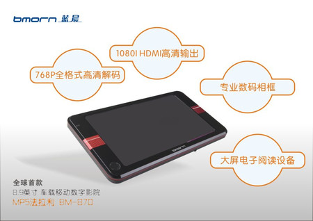 多功能娱乐设备　蓝晨BM-870热销的背后 