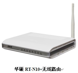 无线带宽我做主 华硕RT-N10+无线路由体验