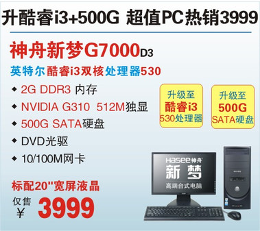 全线升级! 神舟512M独显双核台机寒促2599起