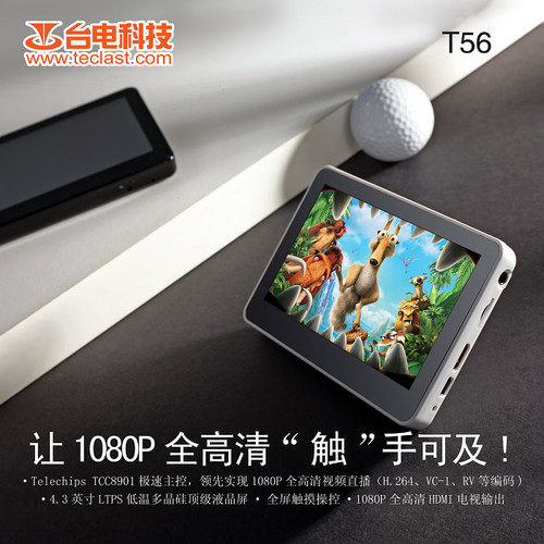 台电T56,让1080P全高清触手可及!