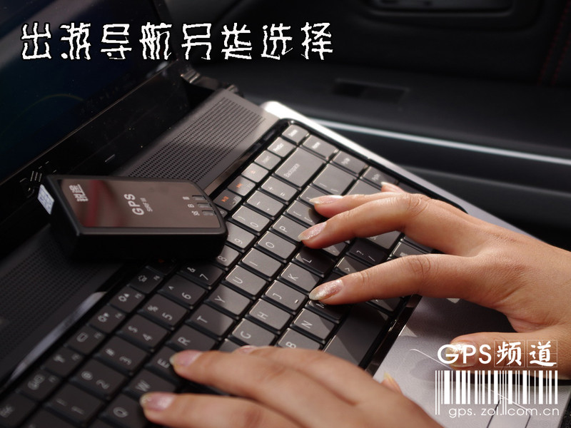 �ʼǱ����GPS ��Ů����ȫ��˽����ͼƬ����,ͼ32-ZOL�йش����ߵ�32��