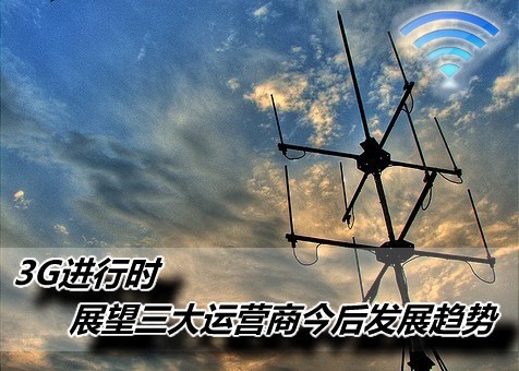 【高清图】3G进行时 展望三大运营商今后发展