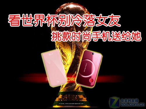 看世界杯别<em>冷落女友</em> 挑款时尚手机送给她_LG