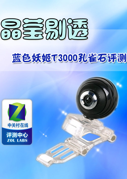 晶莹摄像头 蓝色妖姬T3000孔雀石评测