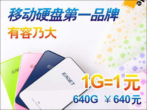 国内移动硬盘第一品牌！忆捷640G特价促销 