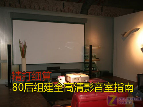 精打细算 80后组建全高清影音室指南 