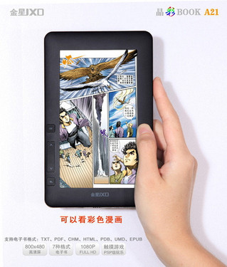 无纸化学习时代 电子书金星A21媲美“蔡侯纸”