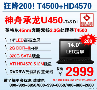 超值！神舟14寸宽屏双核HD4570独显本2799元起 