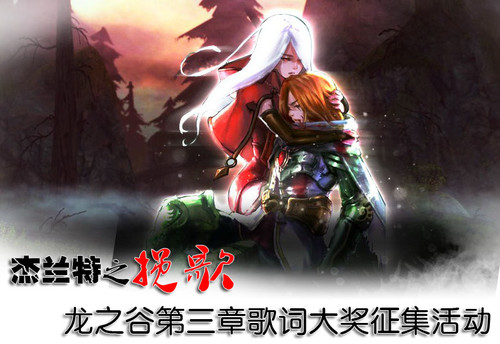 “龙之谷——杰兰特镇魂曲”歌词征集方案