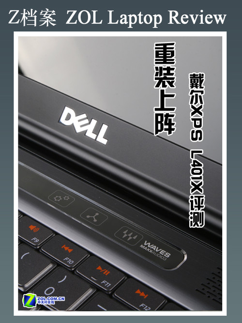 重装上阵 影音旗舰戴尔XPS L401X评测 