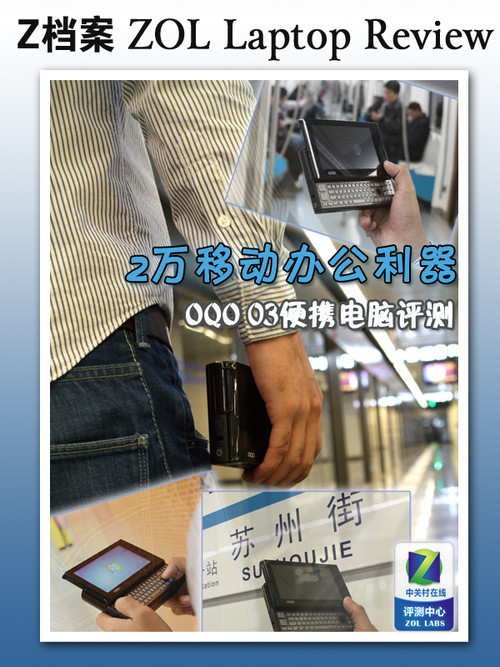 2万移动办公利器 OQO 03便携电脑评测 