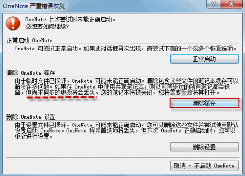 如何解决OneNote停止工作或无法启动？ 