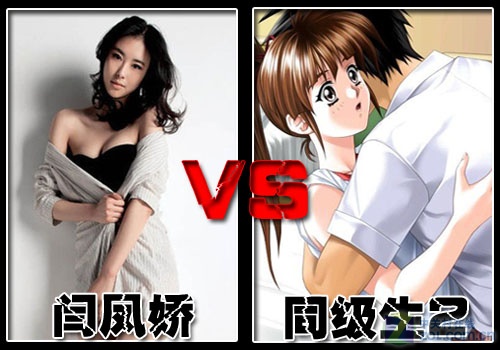 最色情:闫凤娇 VS 《<em>同级生</em>2》_网络游戏-中关