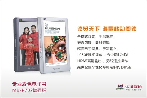 最畅销彩色电子书 优派P702增强版重磅上市