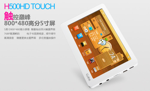 8G/299元体验巅峰触控酷比魔方H500HD Touch